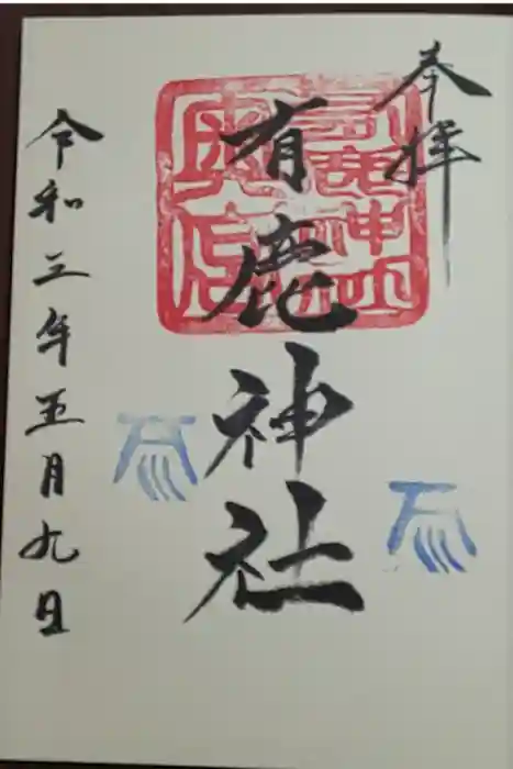 有鹿神社の御朱印