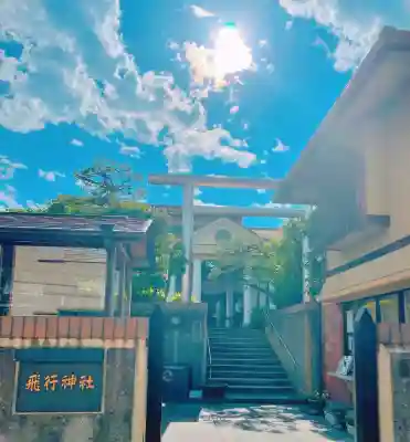 飛行神社の{uncategorized: "未分類", other: "その他", undefined: "問題あり", building: "その他建物", grave: "お墓", sacred_gate: "鳥居", guardian: "狛犬", statue: "像", buddha: "仏像", history: "歴史", nature: "自然", garden: "庭園", animal: "動物", pagoda: "塔", temizu: "手水舎", mountain_gate: "山門・神門", sanctuary: "本殿・本堂", subordinate: "末社・摂社", art: "芸術", scenery: "景色", jizo: "地蔵", ema: "絵馬", goshuin: "御朱印", omikuji: "おみくじ", items: "授与品その他", amulet: "お守り", goshuincho: "御朱印帳", eats: "食事", festival: "お祭り", votive_dance: "神楽", shichigosan: "七五三参", wedding: "結婚式", experience: "体験その他", initially: "初詣", around: "周辺", anti_infection: "感染症対策"}
