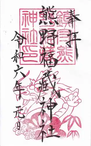 熊野福藏神社の御朱印