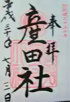 産田神社の御朱印