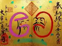 恵運寺の御朱印