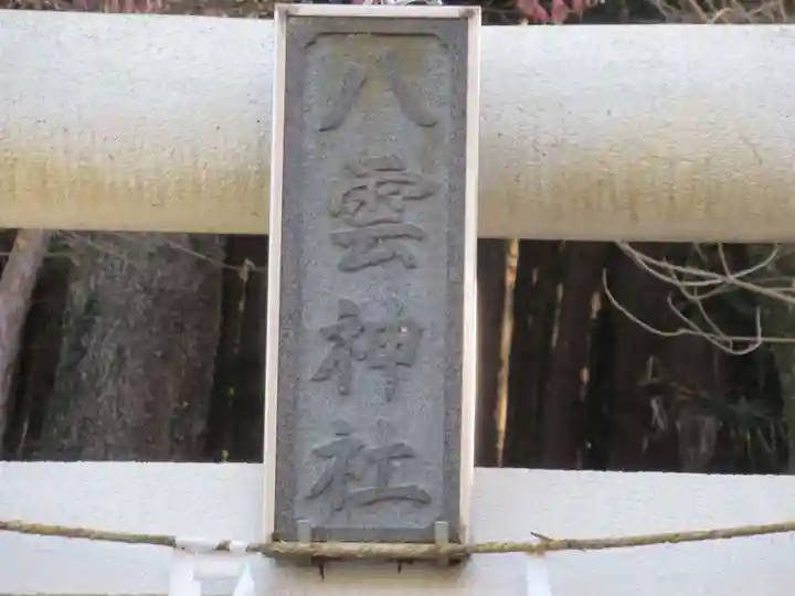 下成木八雲神社(東京都)