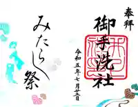 賀茂御祖神社(下鴨神社)の御朱印