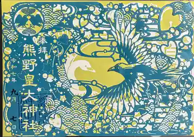 コラボ切絵御朱印
熊野皇大神社さんが上 ver.