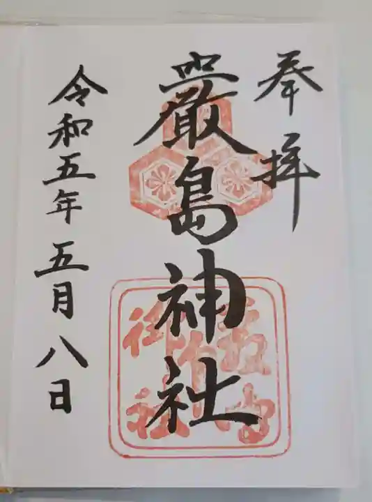 厳島神社の御朱印