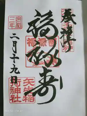 福禄寿様の御朱印