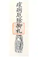 山寺日枝神社の御朱印