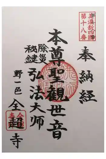 全超寺の御朱印 2025年01月