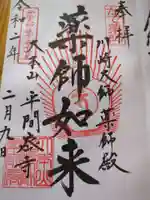 川崎大師薬師殿(神奈川県)