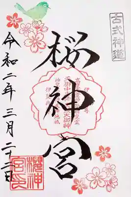 今日頂いた御朱印。
先月のものとメジロの位置が変わっております。