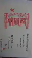 瑞鳳寺の御朱印