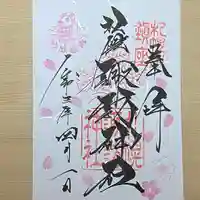 札幌諏訪神社の御朱印