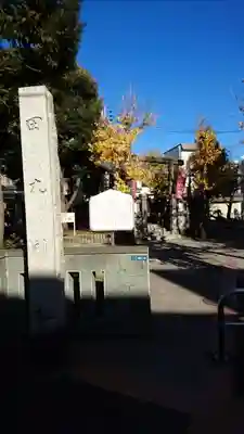 田丸稲荷神社(東京都)