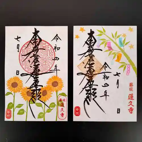 蓮久寺の御朱印