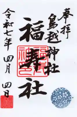 鳥越神社の御朱印