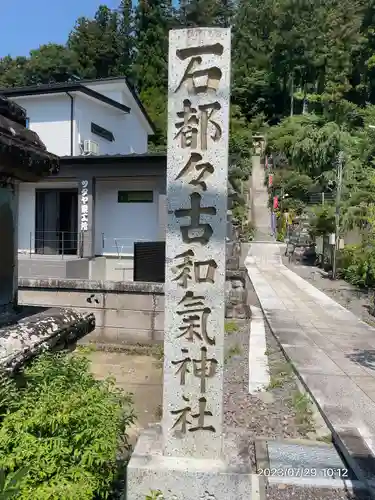 石都々古和気神社(福島県)