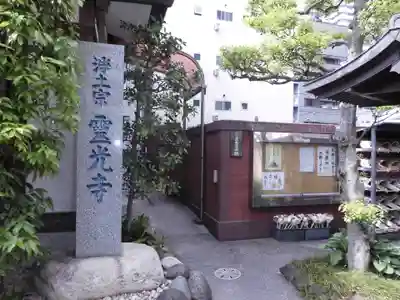霊光寺のその他建物