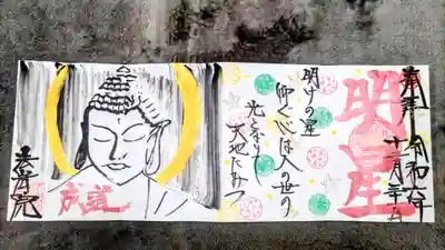 直書き
2024年12月の御朱印「明星」