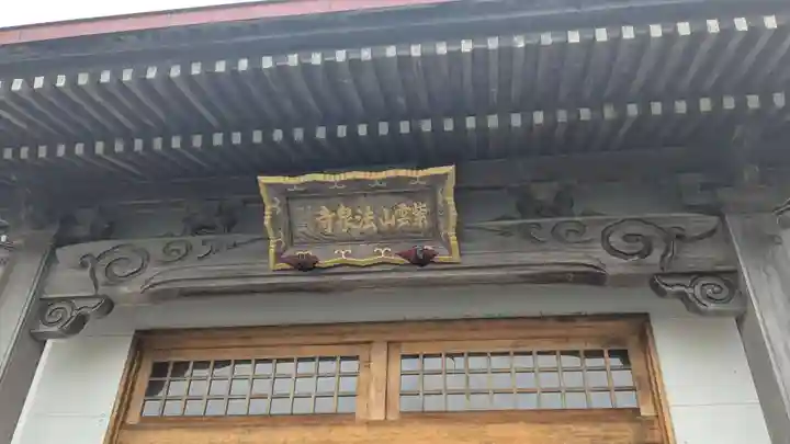法泉寺の本殿・本堂