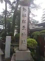 松原神社の建物その他