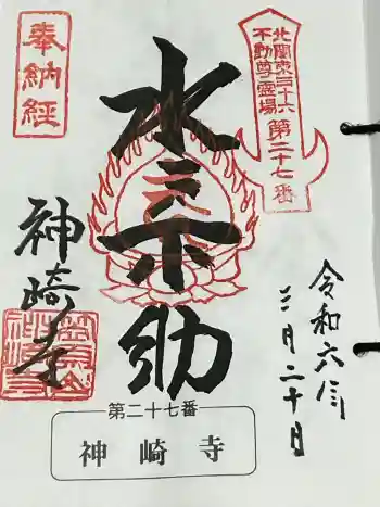 神崎寺(開運水戸不動尊)の御朱印 2024年03月