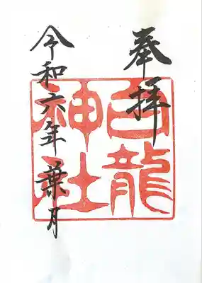 白龍神社(愛知県)