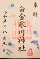 白金氷川神社の御朱印
