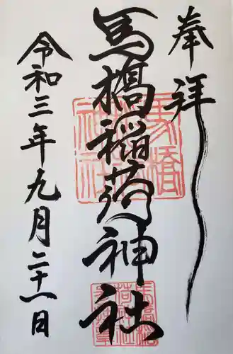 馬橋稲荷神社の御朱印