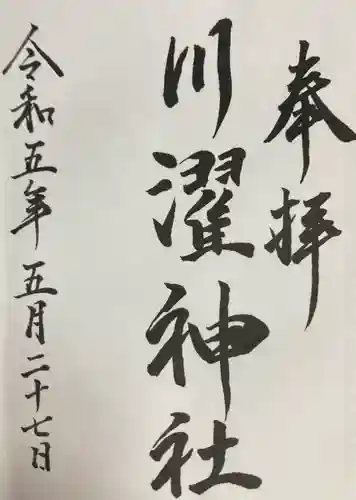 川濯神社(北海道)