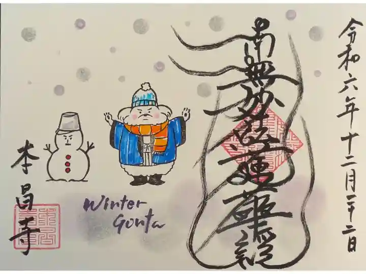 令和6年12月ゴンちゃん御首題