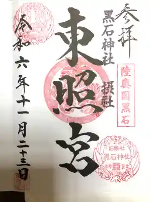 御朱印は黒石市の黒石神社で授与していただけます