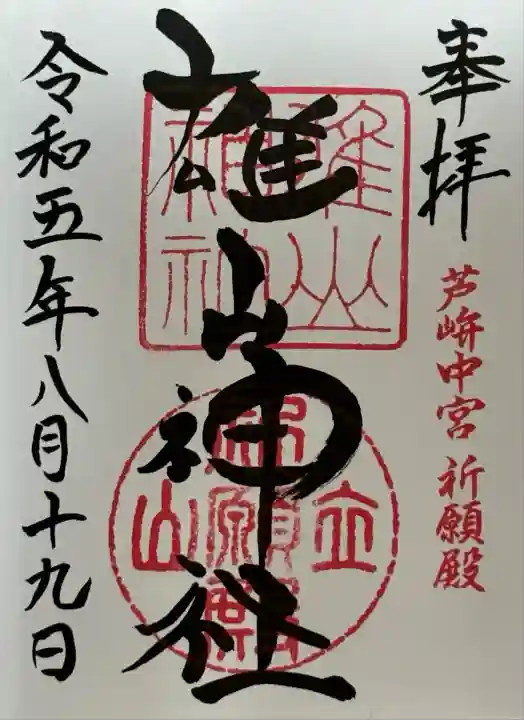 雄山神社中宮祈願殿(富山県)