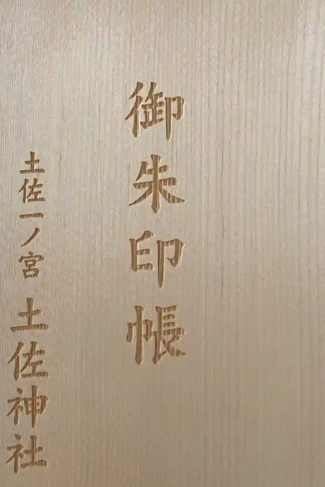 土佐神社の御朱印帳