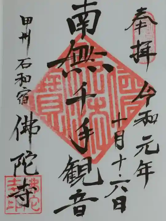 佛陀禅寺(佛陀寺)の御朱印