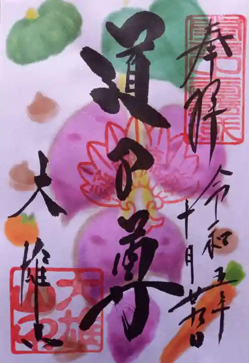 最乗寺(道了尊)(神奈川県)