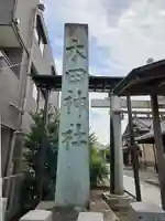 木田神社(福井県)