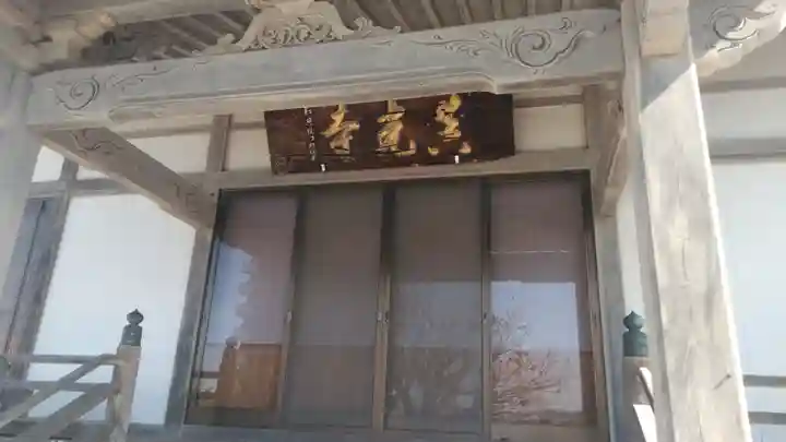 真光寺の本殿・本堂