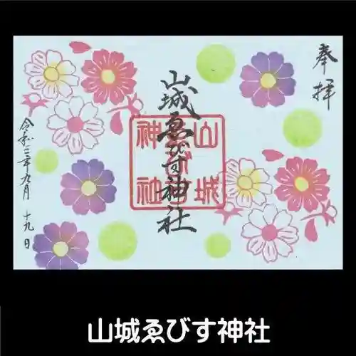 山城ゑびす神社の御朱印