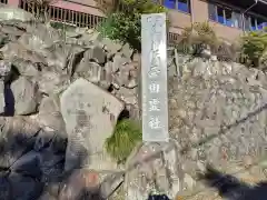 佐奈田霊社(神奈川県)