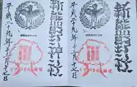 新熊野神社の御朱印