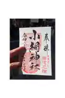 小網神社の御朱印