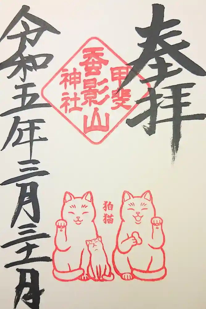 差出磯大嶽山神社 仕事と健康と厄よけの神さまの御朱印