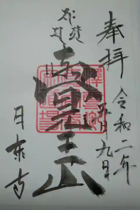 覚王山日泰寺 書置き(300)