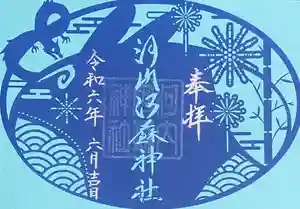 河内阿蘇神社の御朱印 2024年06月01日(土)〜(2024年06月01日(土) 19時48分25秒投稿)