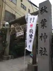 秋葉神社の鳥居