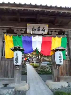 慈眼寺の山門・神門