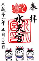 水天宮の御朱印