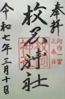 枚岡神社の御朱印