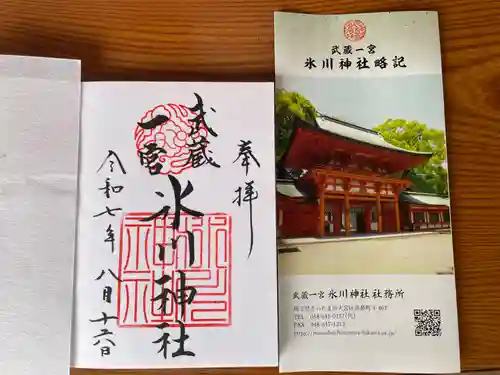 武蔵一宮氷川神社の御朱印