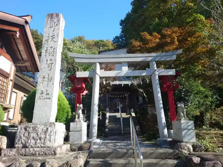 身扶稲荷神社(埼玉県)